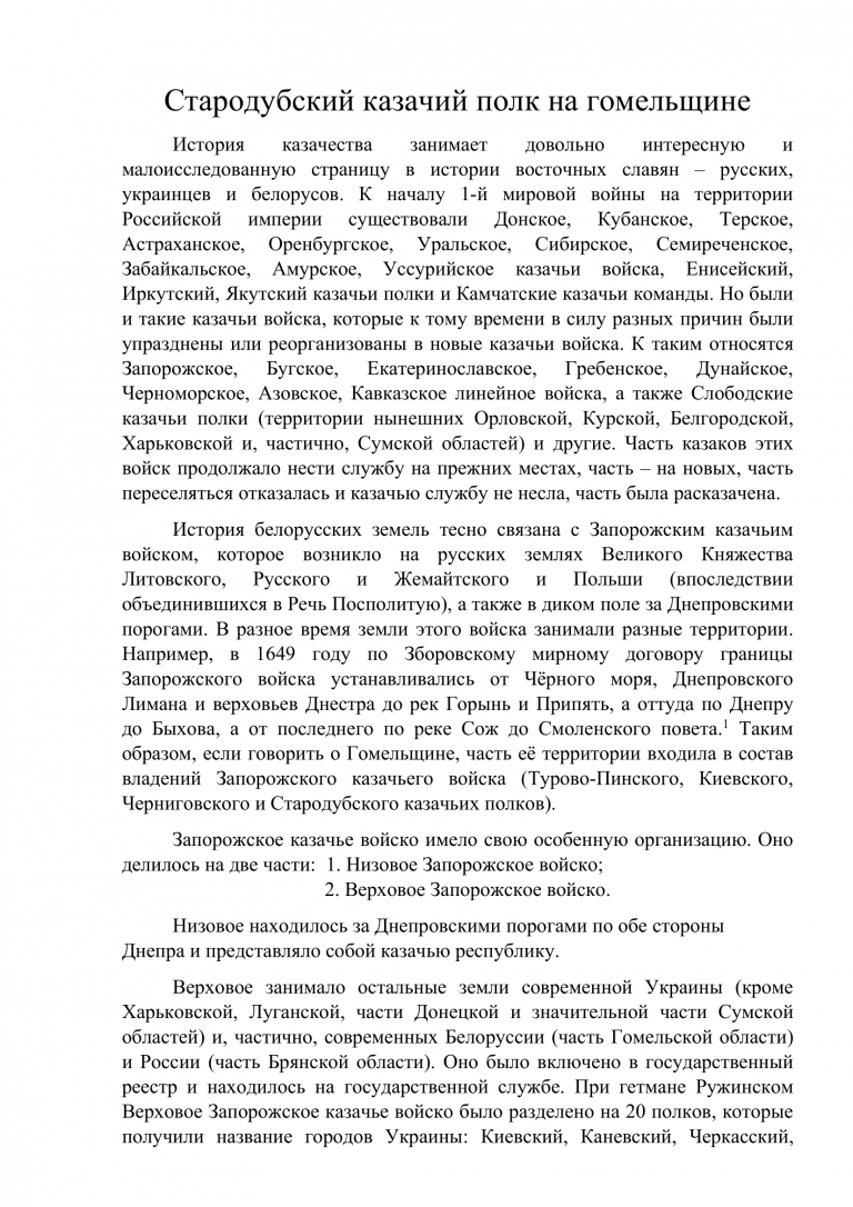 Стародубский казачий полк на Гомельщине-1