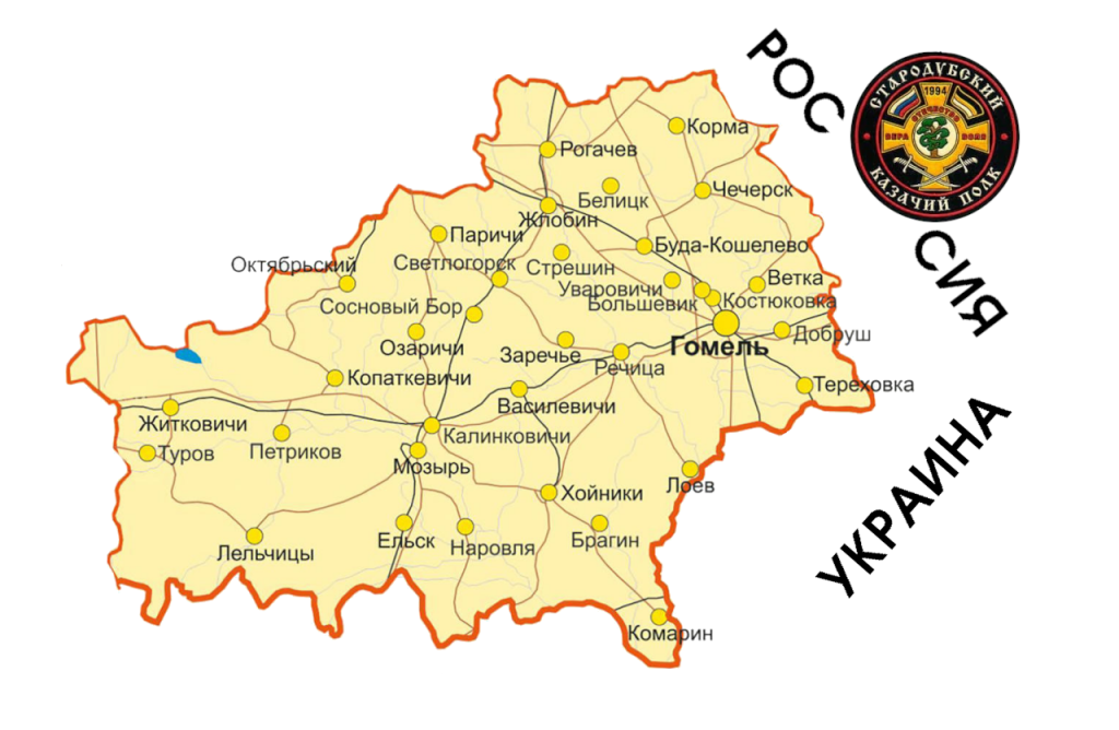 Казаки Гомеля и Гомельской области